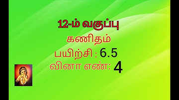 12th maths tamil medium exercise 6.5 sum no 4