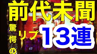 ※前代未聞【凱旋】リプ13連　1/3,319,853,181【33億分の1】