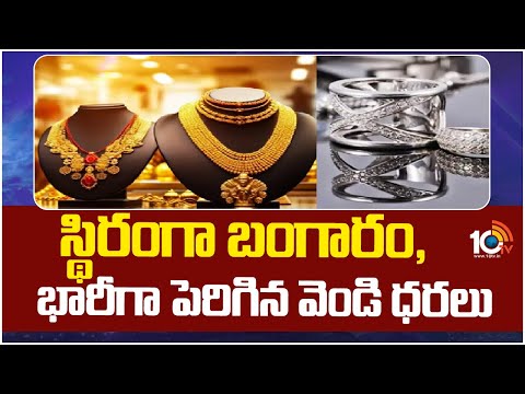 స్థిరంగా బంగారం, భారీగా పెరిగిన వెండి ధరలు | Huge Increase in Gold and Silver Rates | 10TV - 10TVNEWSTELUGU