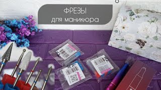 Эфир по покупкам: фрезы для маникюра. WB, Мегамаркет, AliExpress