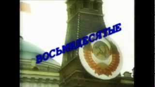 Восьмидесятые в SA:MP Восьмидесятые в SA:MP