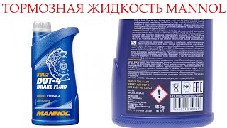 Тормозная жидкость Mannol DOT- 4