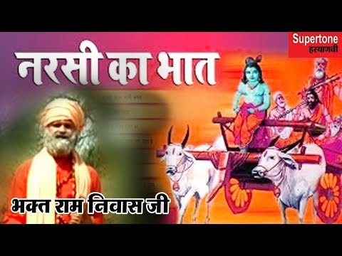 भगत नरसी हिट भजन : नरसी का भात : Chala Narsi Bhaati Banke : चला नरसी भाती बनके टूटी सी गाड़ी जोड़ के