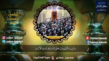 الشيخ سعدون حمادي , تلاوة من سورة العنكبوت { كُلُّ نَفْسٍۢ ذَآئِقَةُ ٱلْمَوْتِ … }