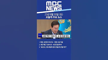 2025년 8월 30일 토 오늘의 주요 뉴스 Shorts 