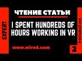 Чтение и перевод статьи I Spent Hundreds of Hours Working in VR - 2