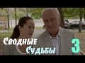 Мини-Сериал "Сводные судьбы" - 3 Серия