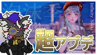 自由度爆盛り！「泡沫季」をたのしみますぞ【インフィニティニキ Ver.1.5】#音猫軒