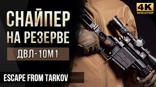 Снайпер на Резерве с ДВЛ • Escape from Tarkov №40 [4K]