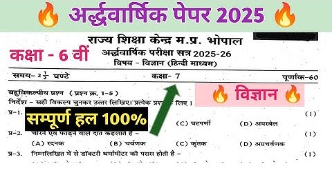 कक्षा 6 विज्ञान अर्धवार्षिक परीक्षा वर्ष 2025 26 प्रश्न 1 से 26 तक के सभी प्रश्नों का संपूर्ण हल 