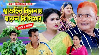 শ্বাশুড়ির বিছানায় হারুন কিসিঞ্জার । হারুন কিসিঞ্জারের কমেডি নাটক । Harun Kisinger comedy natok |