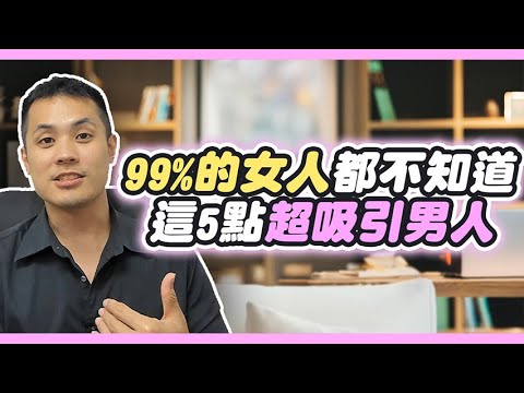 女人都不知道！這幾點讓妳超有吸引力！  – 真命天女方法