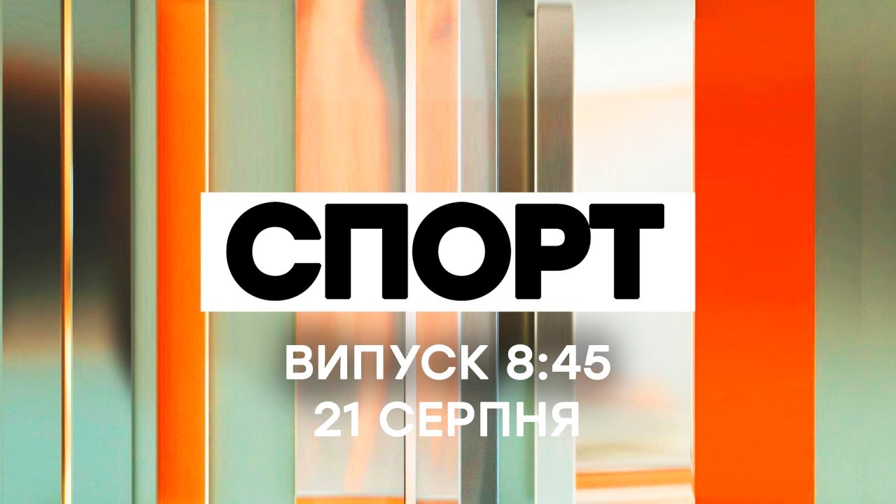 Факты ICTV. Спорт 8:45 (21.08.2020)