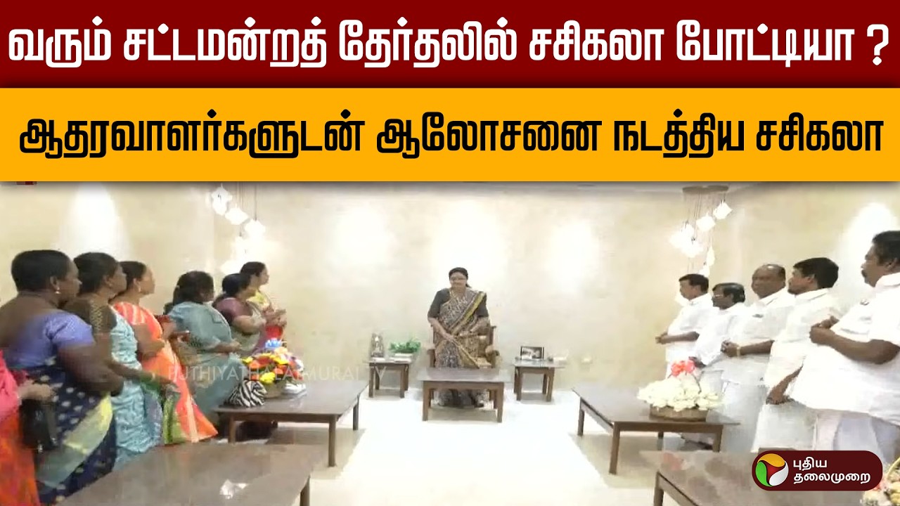வரும் சட்டமன்றத் தேர்தலில் சசிகலா போட்டியா ? ஆதரவாளர்களுடன் ஆலோசனை நடத்திய சசிகலா | VK Sasikala