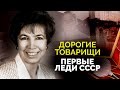 Первые леди СССР. Кем на самом деле были кремлёвские жёны и какие тайны хранили