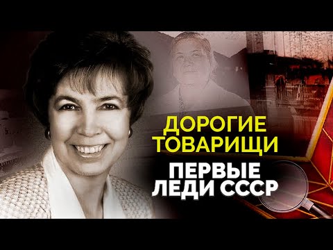 Видео: Первые леди СССР. Кем на самом деле были кремлёвские жёны и какие тайны хранили