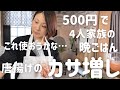 【節約晩ごはん】アラフォー主婦が見切り品500円で作る4人家族の晩ごはん