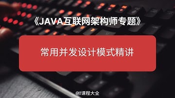 5.10 常用并发设计模式精讲 【JAVA互联网架构师专题/分布式/高并发/微服务 - 源码框架专题】java课程 #java #javaprogramming