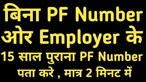 Find your old PF number without Employer or not registered Mobile number पुराना PF नंबर कैसे पता करे