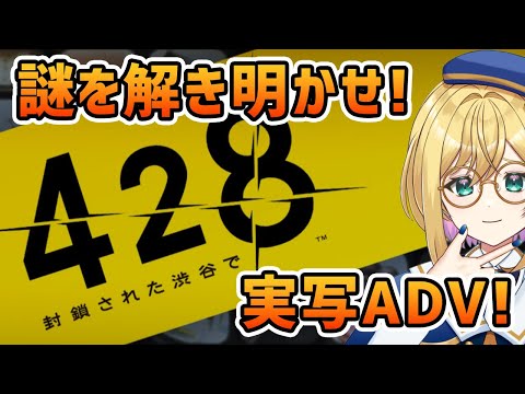 【428 〜封鎖された渋谷で〜】8.これって道合ってるの？実写ADV 【#VTuber / アカツキカナメ】