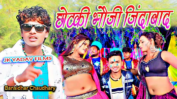 Chotki Bhauji Jindabad - Bansidhar Chaudhary Holi Song - Jk Yadav Films