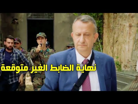 القاء القبض على الضابط والنهاية كانت قاسية جدا 