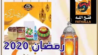 عروض فتح الله - جملة ماركت وكرتونة رمضان ٢٠٢٠ من بيت الجملة في مصر 🇪🇬 FATHALLA