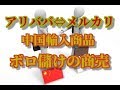 【仮想通貨の資金はこれで作れ】アリババ⇔メルカリ 中国輸入商品でボロ儲け【講義５】