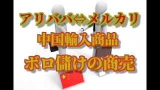 【仮想通貨の資金はこれで作れ】アリババ⇔メルカリ 中国輸入商品でボロ儲け【講義５】