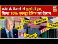 Donald Trump On Tariff: टैरिफ पर कोर्ट का फैसला, तिलमिलाए ट्रंप किया 10% एक्स्ट्रा टैरिफ का ऐलान