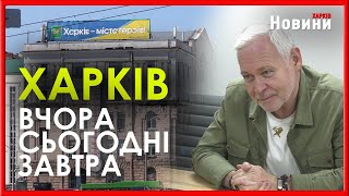 Що потрібно Харкову, щоб люди повернулися додому - розповів Ігор Терехов