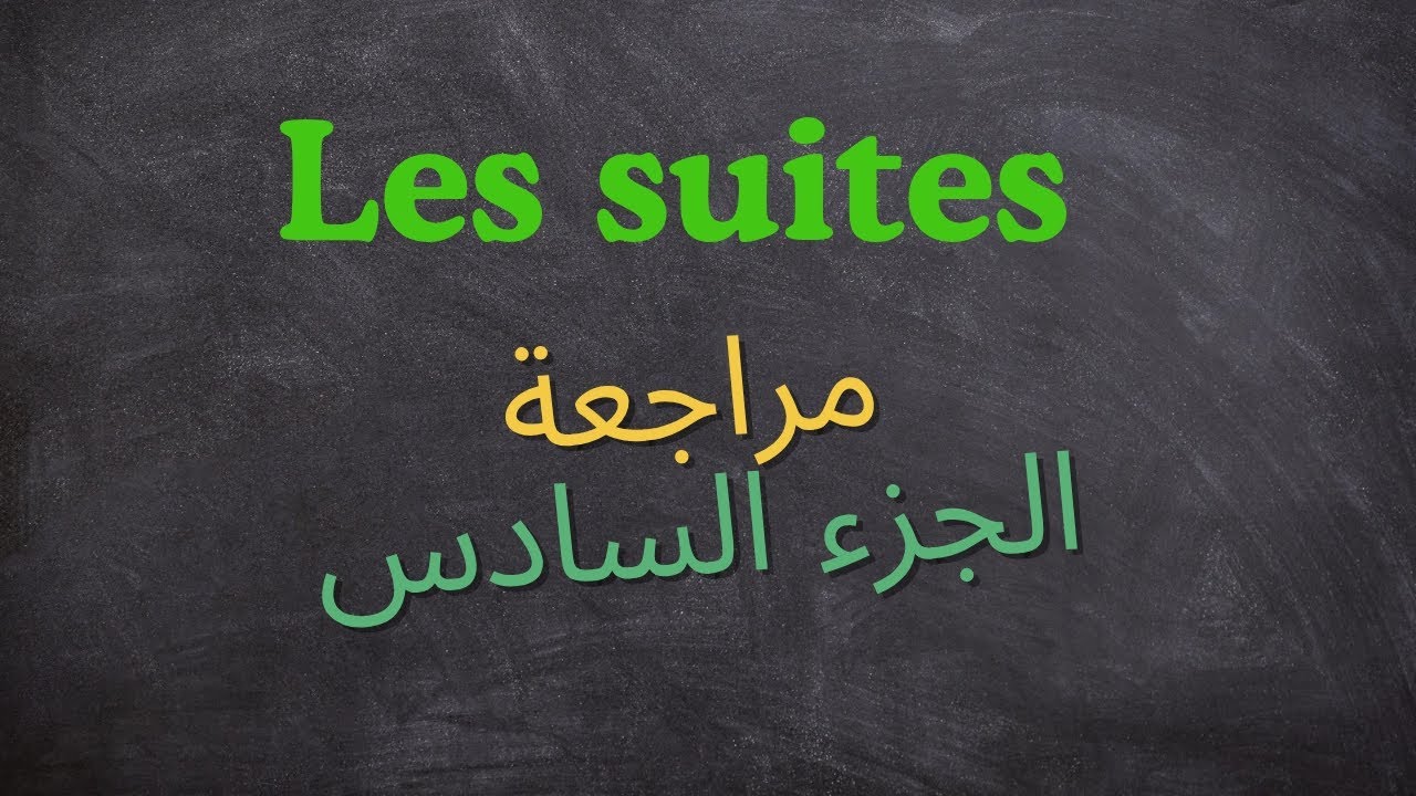 Partie6/les suites/2bac/pc/svt/si