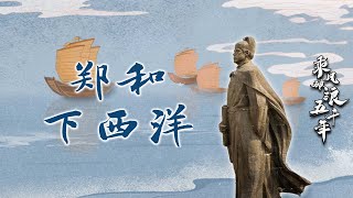 乘风破浪五千年21 郑和下西洋 郑和成功七下西洋的关键因素有哪些？历史上的他究竟是一个什么样的人呢？20221104 | CCTV百家讲坛官方频道