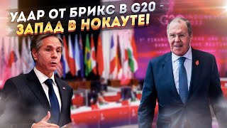 Удар от БРИКС - Запад больше не «рулит» G20