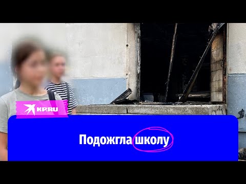 видео: В Волгограде девочка подожгла школу