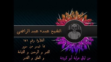 الشيخ عبده عبد الراضي ۞ القمر والرحمن والقيامة والعلق والقدر۞ تلاوة رائعة ۞ من ليالي عرابة أبو كريشة