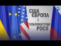 США, Європа і ультиматуми Росії - Голос Америки Подкаст