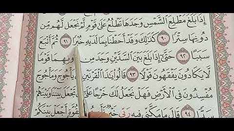 سورة الكهف من ٩١ الي ٩٧ مراجعه