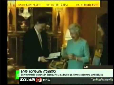 28/10/10 ბილ გეიტსის იუბილე