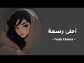 Fadel Chaker Ahla Rasma فضل شاكر أحلى رسمه بدون موسيقى 