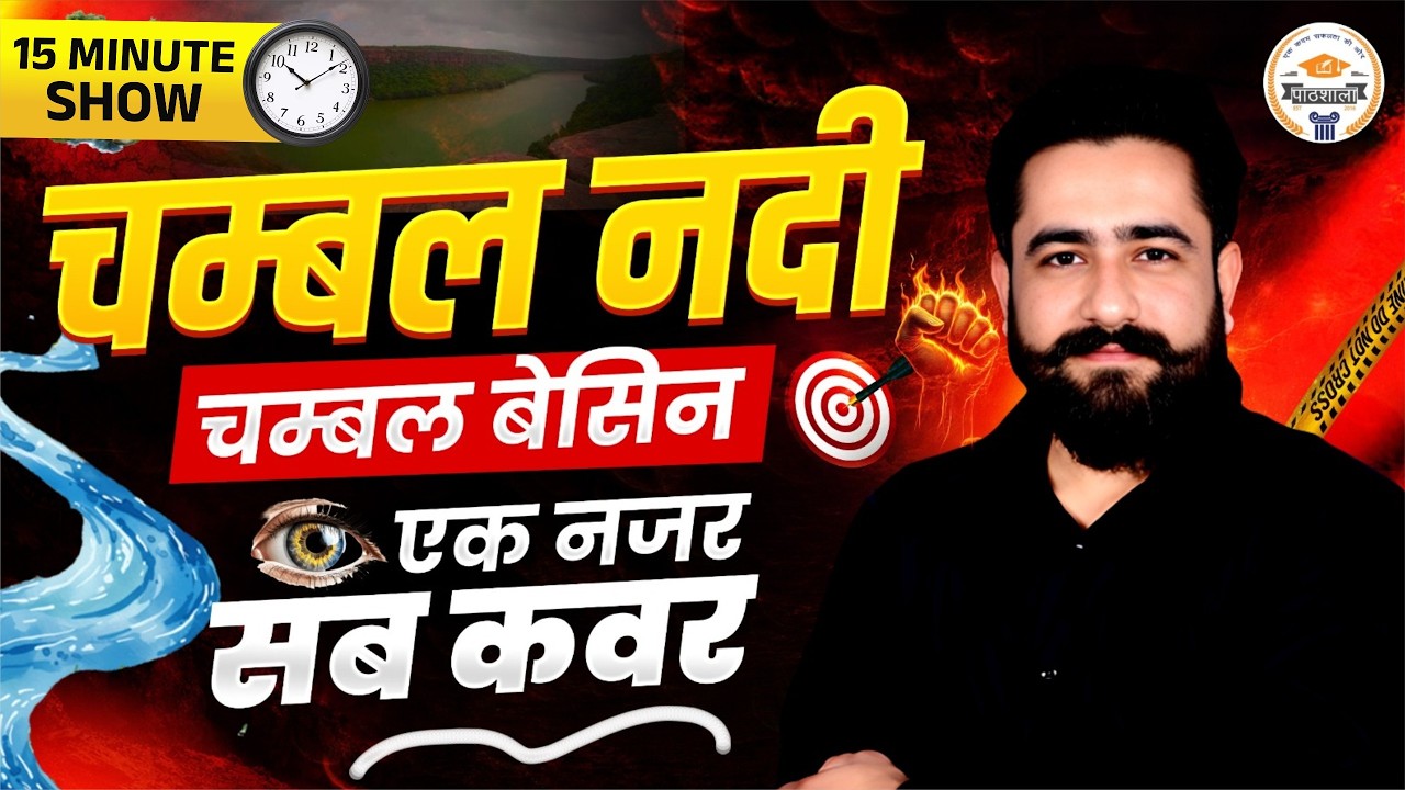 Rajasthan Geography | चंबल नदी (Chambal Nadi) The 15 Min Show | By Ram Sir