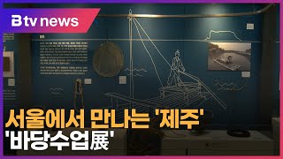 서울에서 만나는 '제주'…'바당수업展' _SK broa…