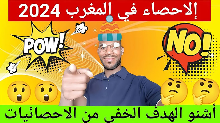 الإحصاء في المغرب 2024 : شنو الهدف الخفي