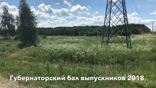 Губернаторский бал выпускников. Ярославль 2018