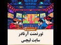 بازی درسایت لیچس