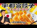 日本這個地方，整個城市都是餃子店！決戰宇都宮之 大哥沒有輸！日旅vlog ep2