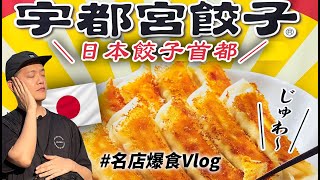 日本這個地方，整個城市都是餃子店！決戰宇都宮之 大哥沒有輸！日旅vlog ep2