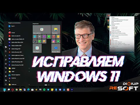 Как исправить (улучшить) Windows 11