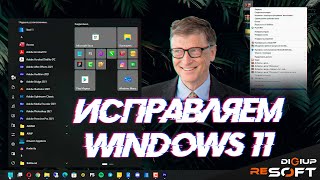 Как исправить (улучшить) Windows 11