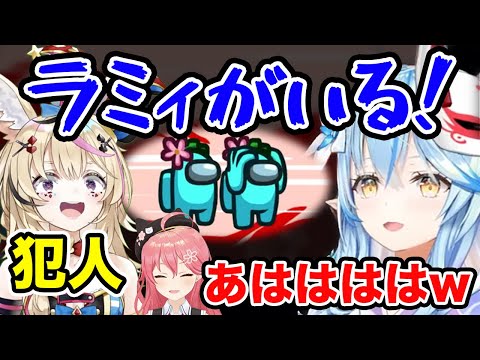 【ホロAmongUs】ラミィに追いかけられるラミィを見て爆笑するみこち【ホロライブ切り抜き/尾丸ポルカ/雪花ラミィ/さくらみこ】